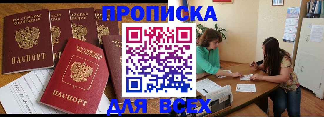 купить прописку в Зее